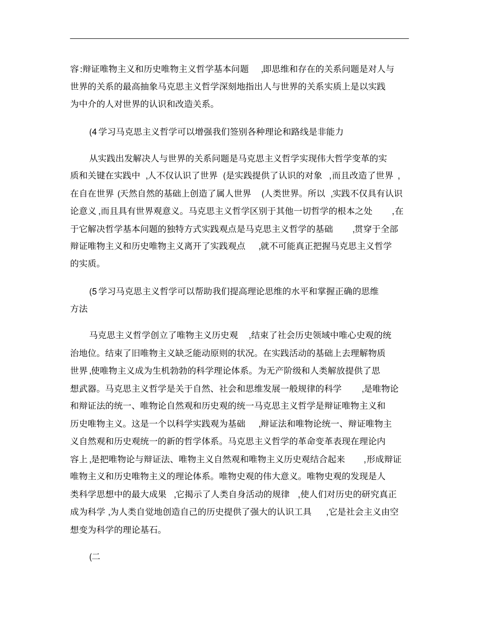 结合大学生实际,谈谈学习马克思主义的必要性和重要性概要_第2页