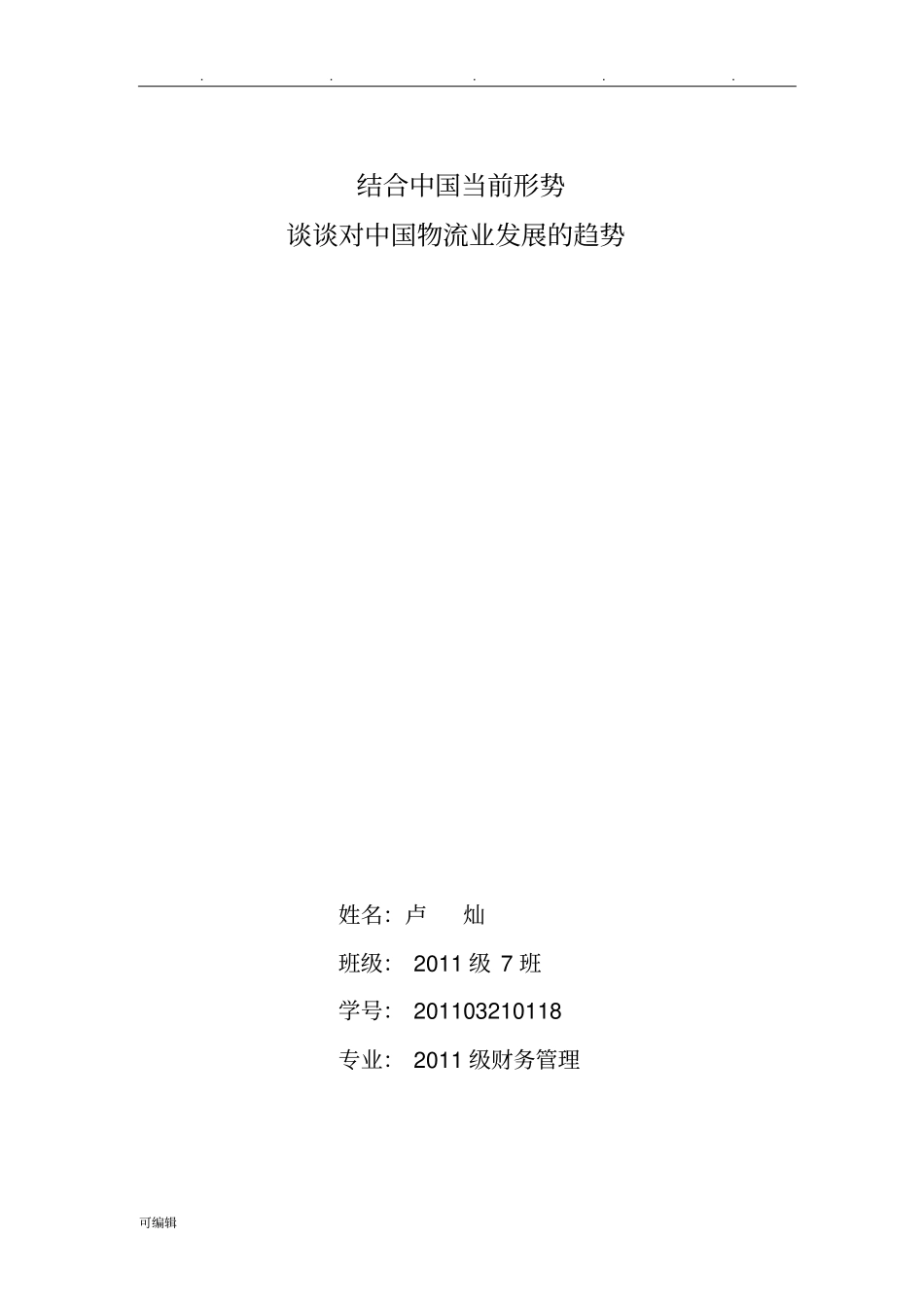结合中国当前形势谈谈对中国物流业发展的趋势_第1页
