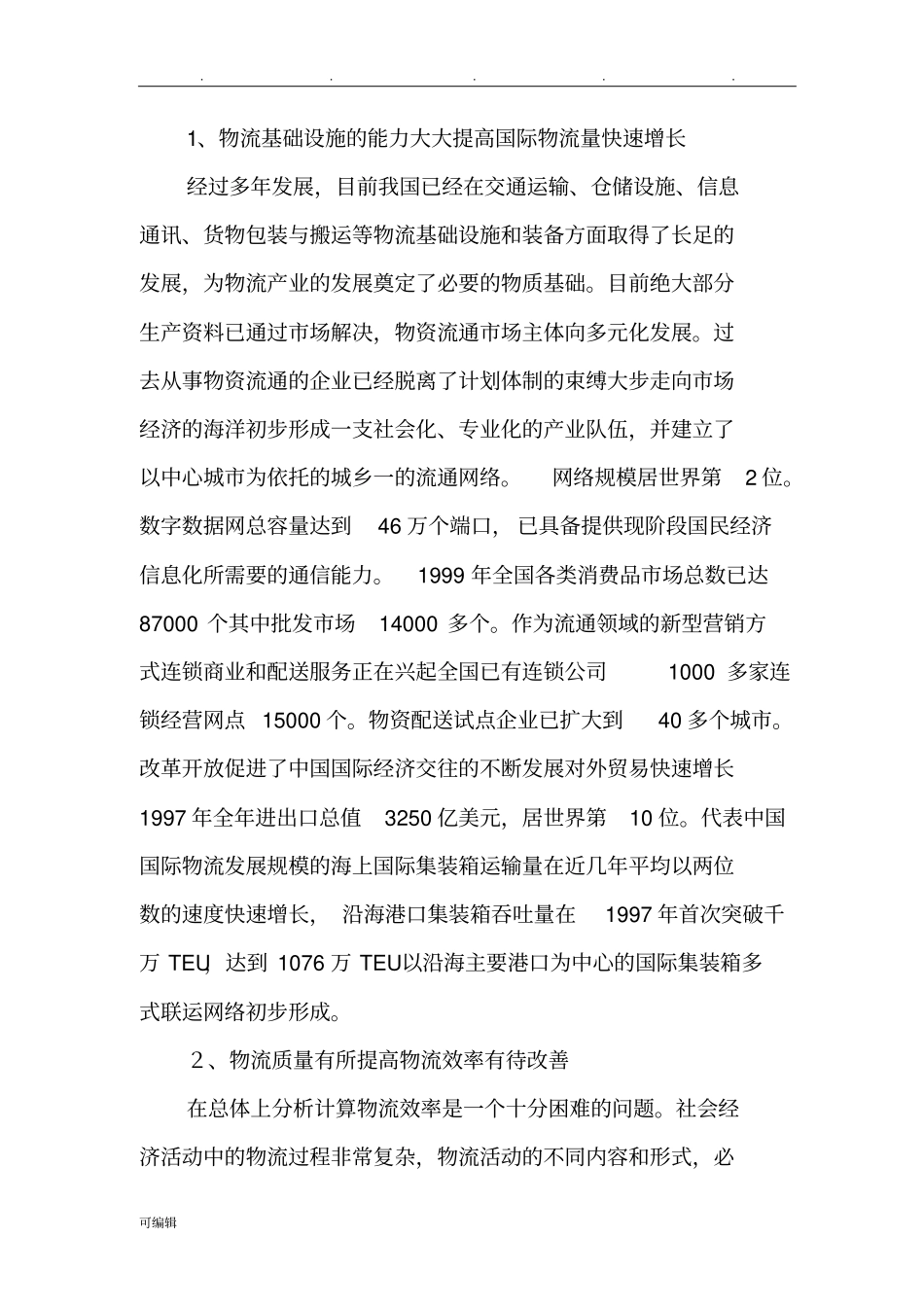 结合中国当前形势谈谈对中国物流业发展的趋势_第3页