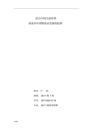 结合中国当前形势谈谈对中国物流业发展的趋势