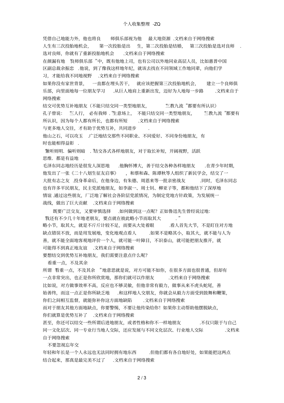结交可优势互补的朋友从朋友身上学习不能只结交同一类型的朋友三教九流都要交往_第2页