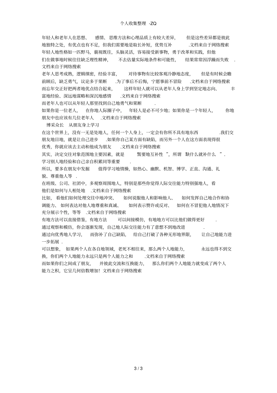 结交可优势互补的朋友从朋友身上学习不能只结交同一类型的朋友三教九流都要交往_第3页