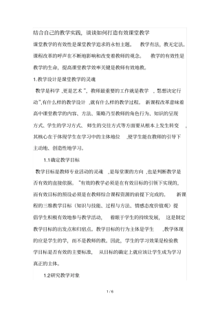 结合自己的教学实践谈谈如何打造有效课堂教学