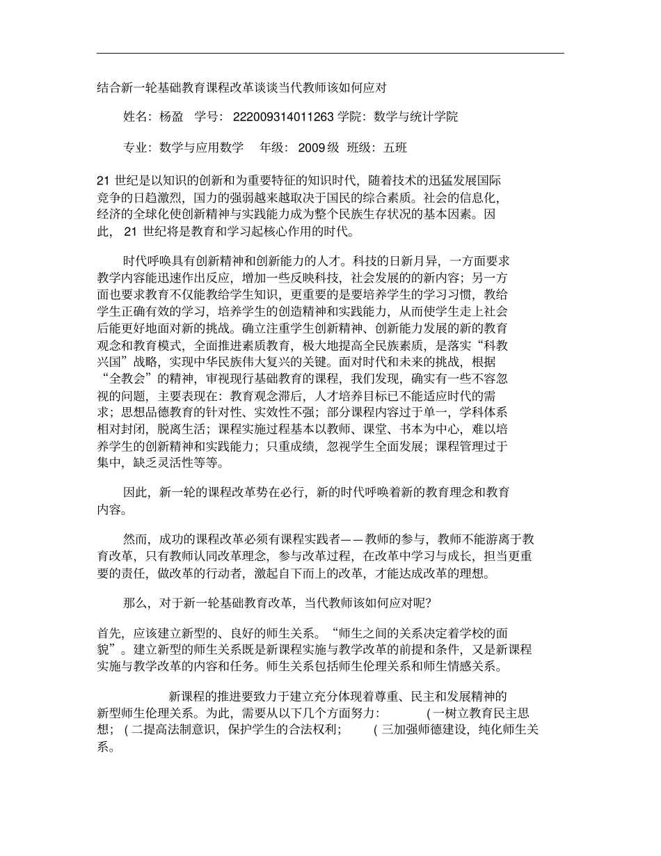 结合新一轮基础教育课程改革谈谈当代教师该如何应对重点_第1页