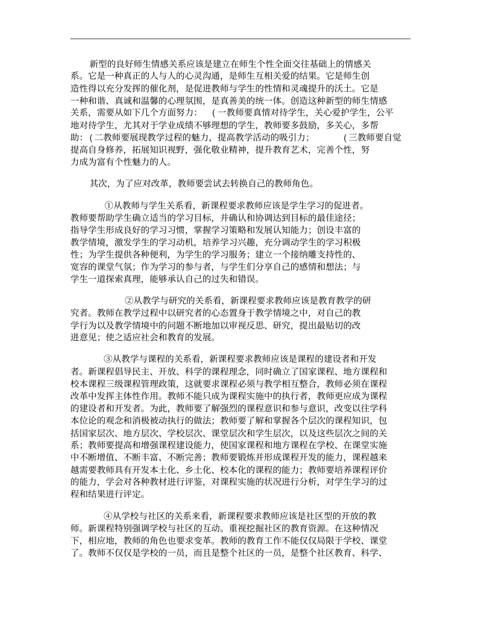 结合新一轮基础教育课程改革谈谈当代教师该如何应对重点_第2页