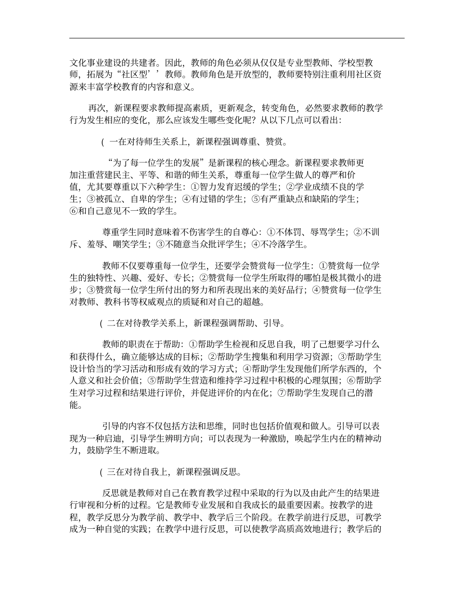 结合新一轮基础教育课程改革谈谈当代教师该如何应对重点_第3页