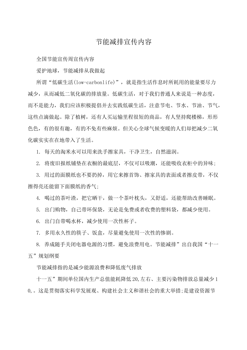 节能减排宣传内容_第1页