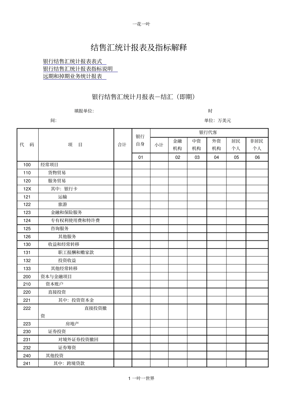 结售汇统计报表及指标解释_第1页