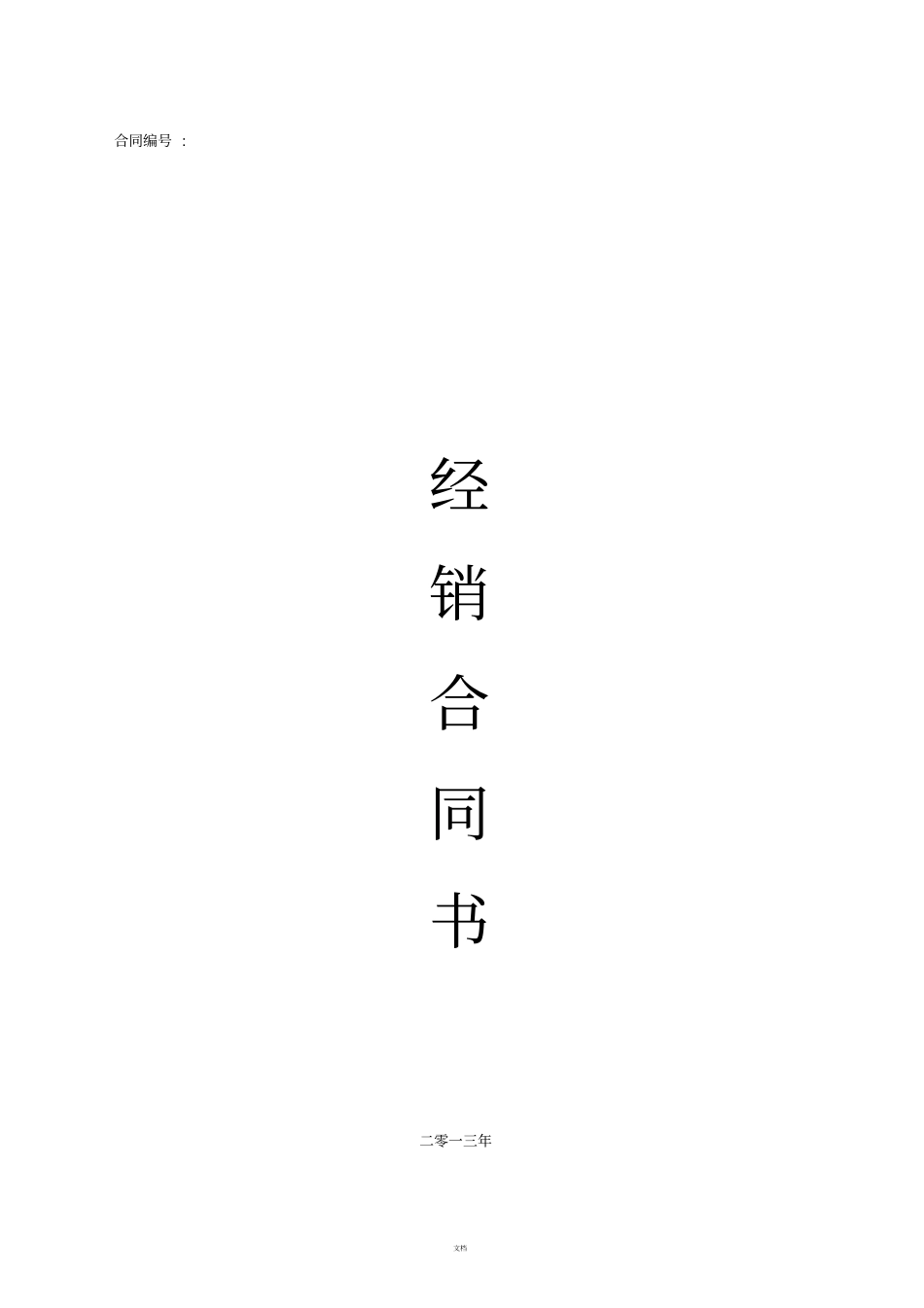 经销商合同书最终版_第1页