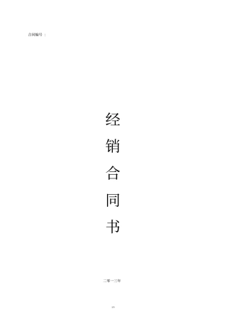 经销商合同书最终版