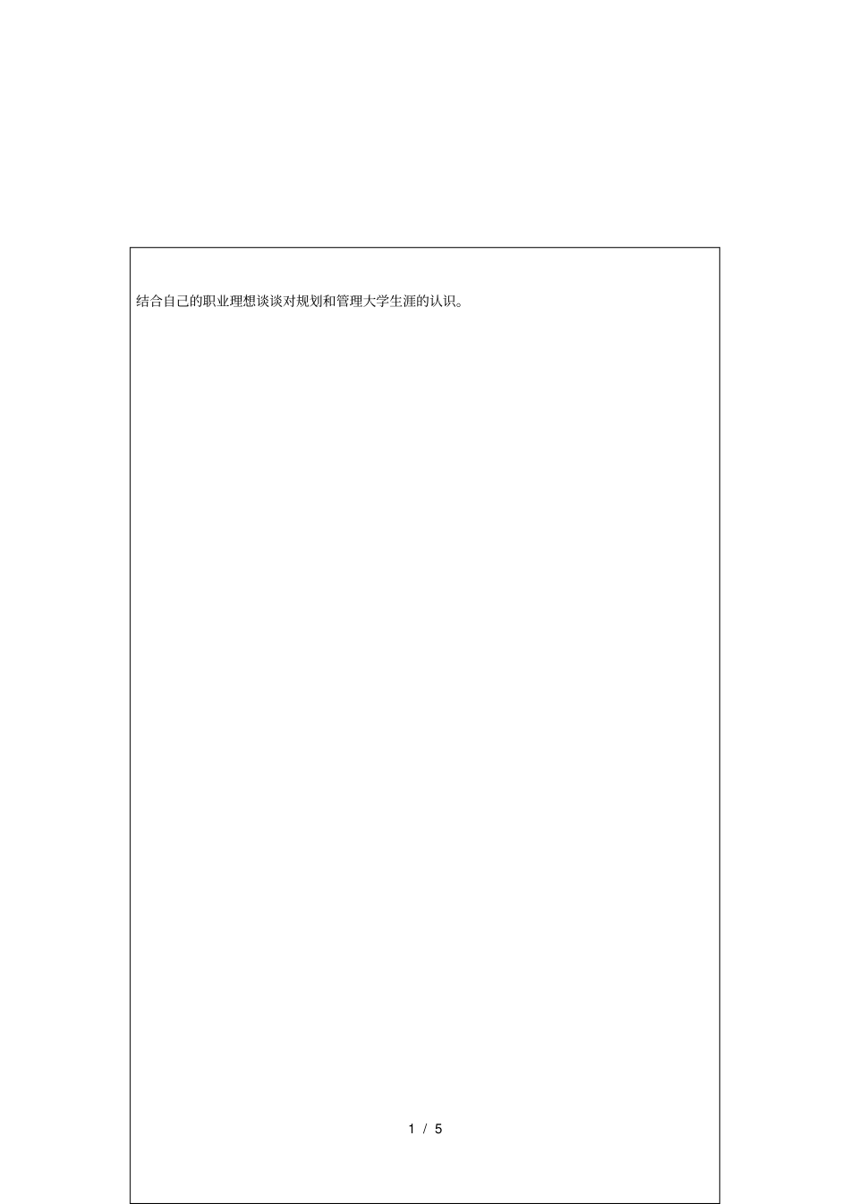 结合自己的职业理想谈谈对规划和管理大学生涯的认识。_第1页