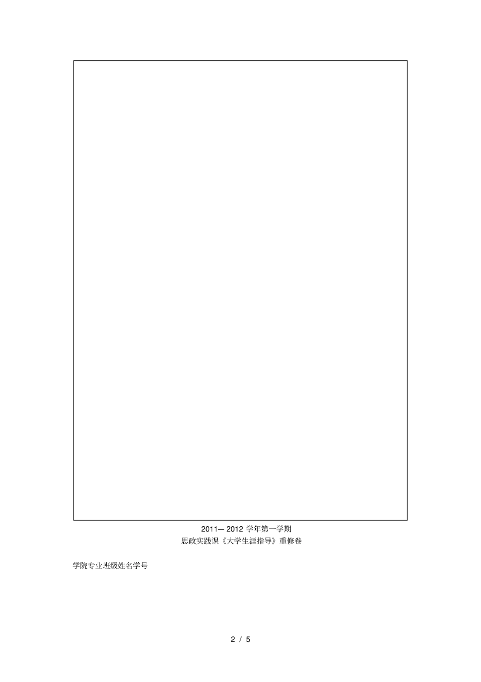 结合自己的职业理想谈谈对规划和管理大学生涯的认识。_第2页