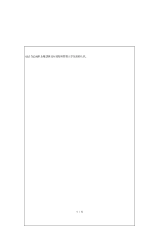 结合自己的职业理想谈谈对规划和管理大学生涯的认识。