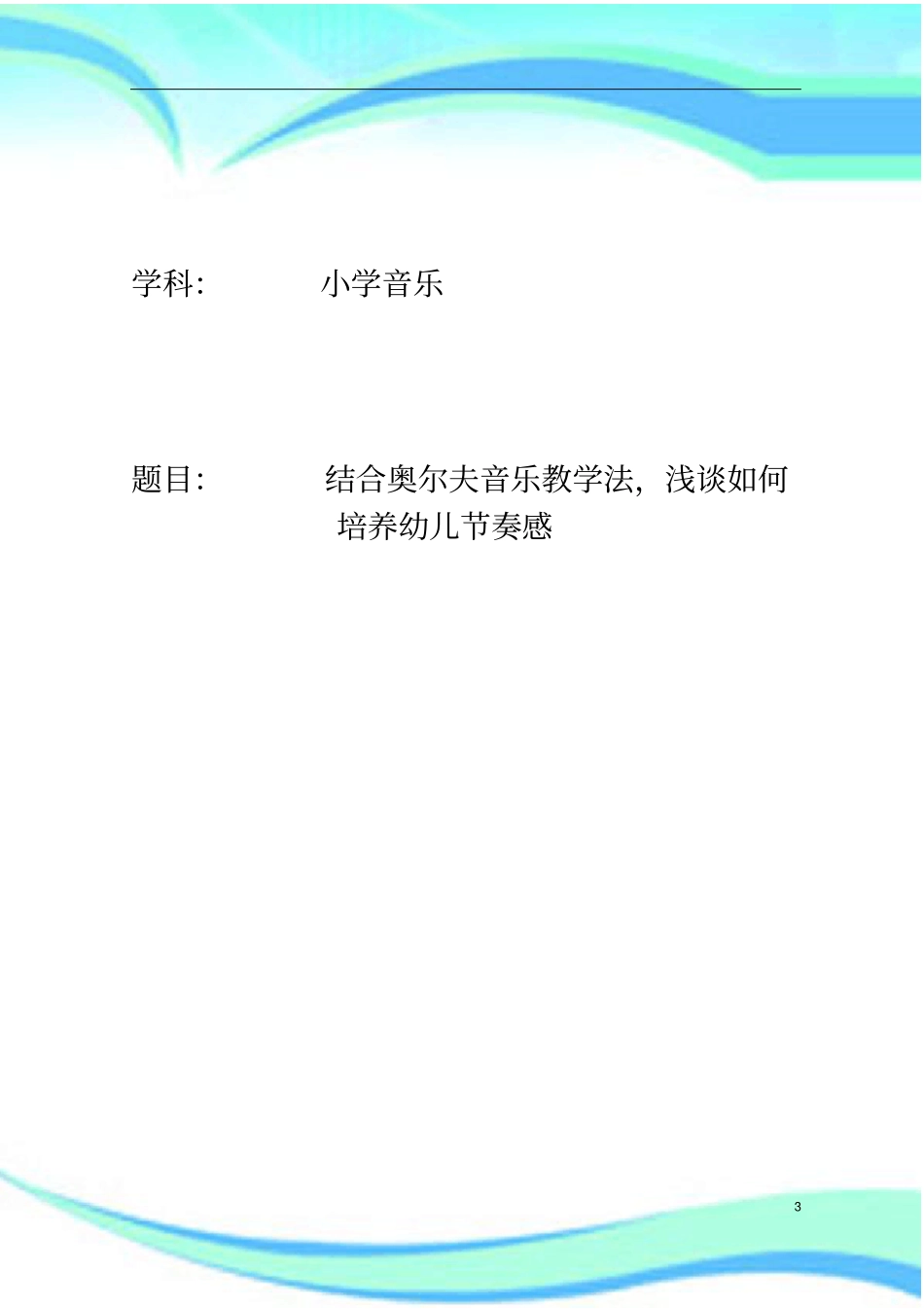 结合奥尔夫音乐教学法-如何培养幼儿节奏感详解_第3页