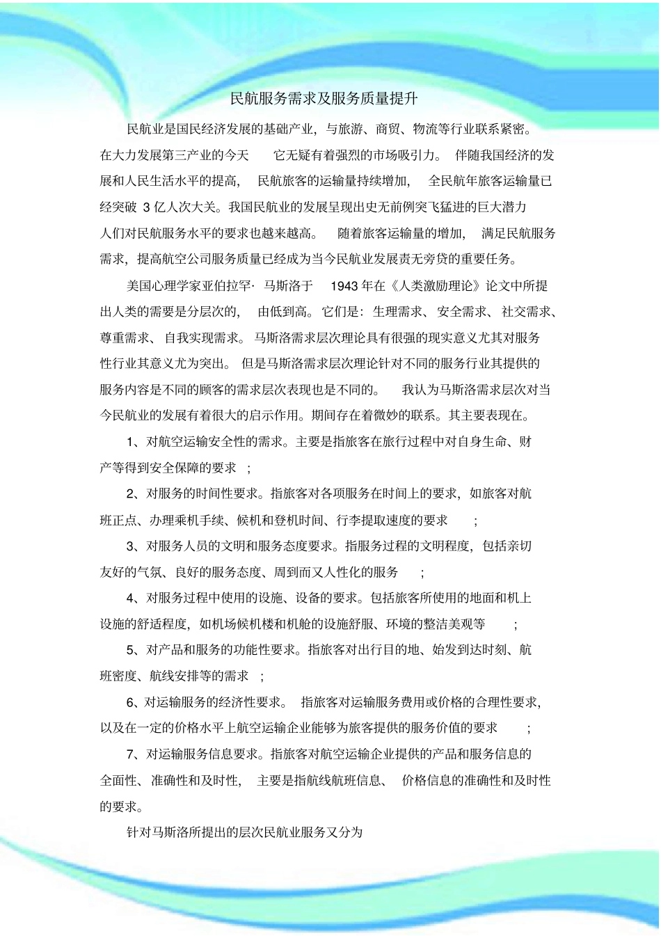 结合马斯洛需求层次论民航服务需求及服务质量提升-_第3页