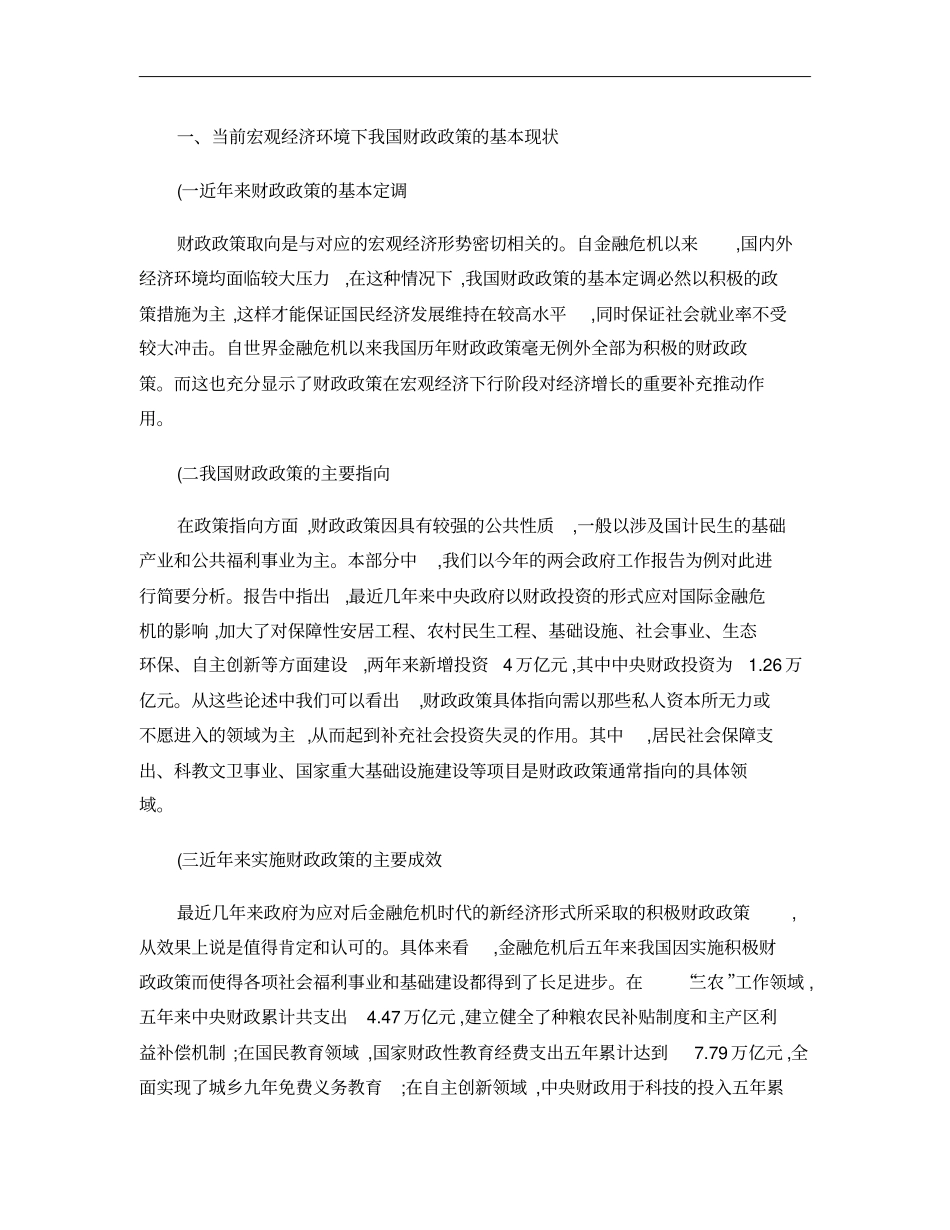 结合当前宏观经济形式分析我国应采取的财政政策重点_第1页