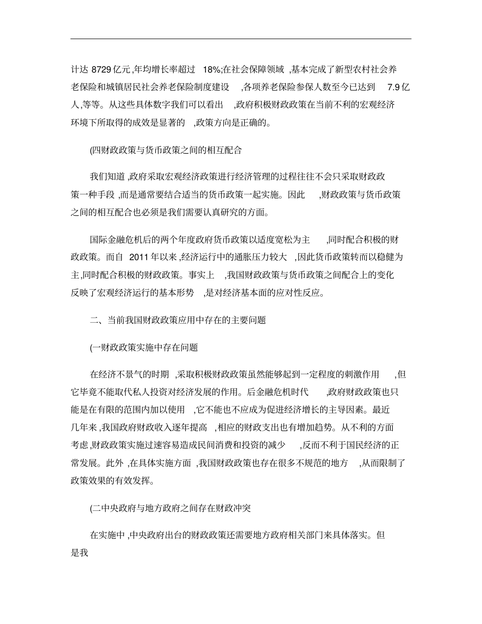 结合当前宏观经济形式分析我国应采取的财政政策重点_第2页