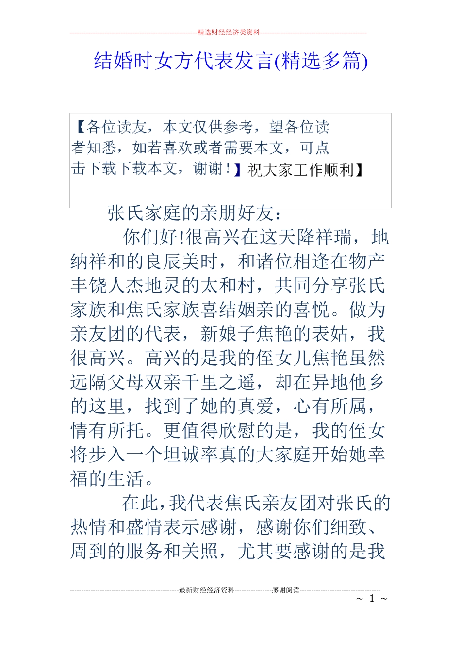 结婚时女方代表发言精选多篇_第1页