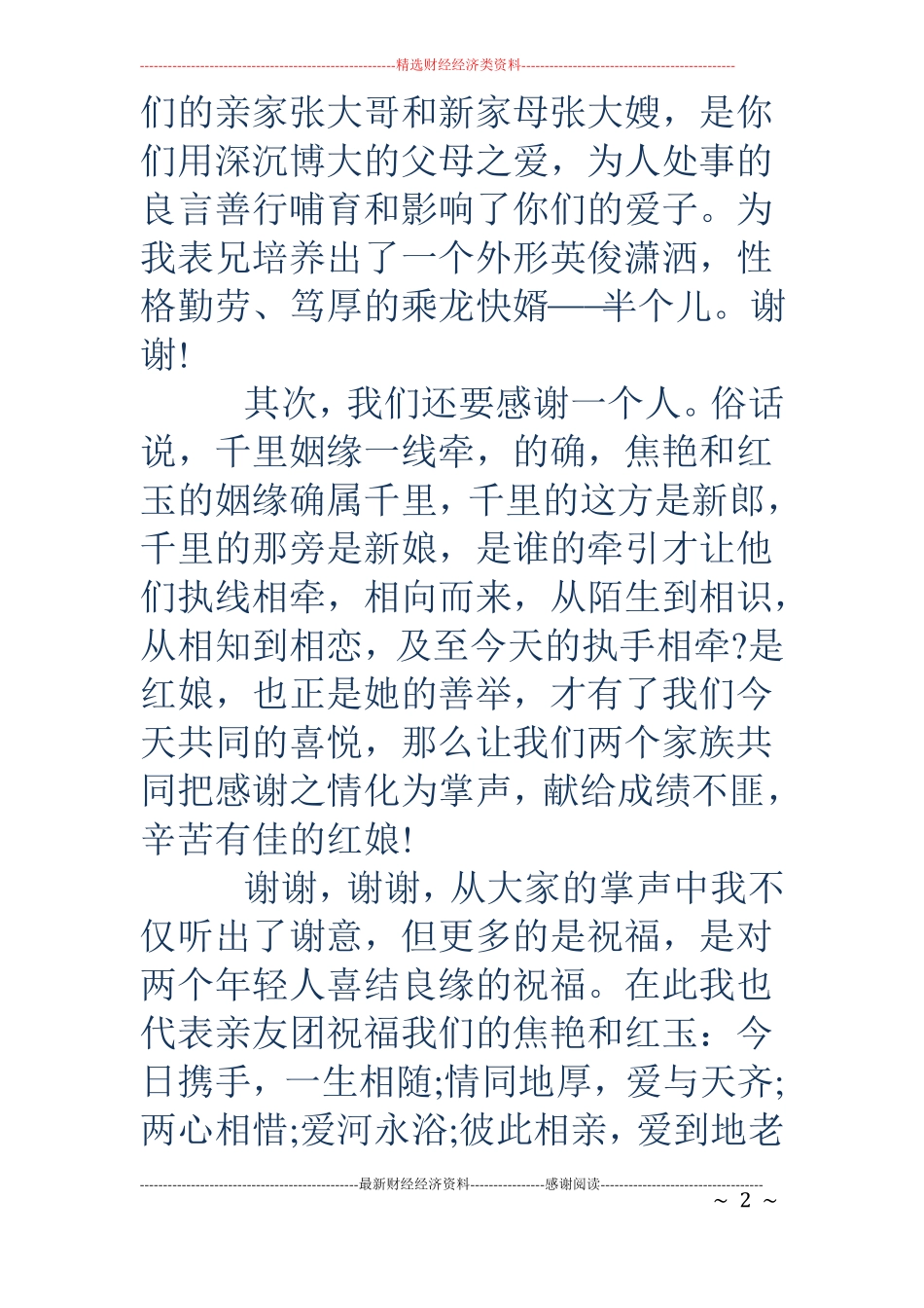 结婚时女方代表发言精选多篇_第2页