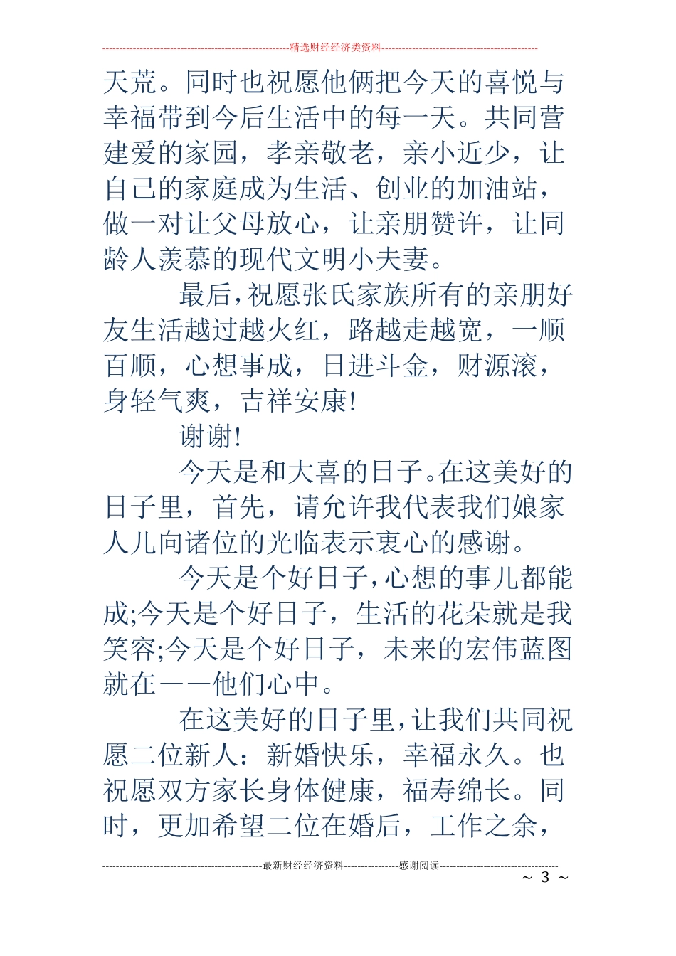 结婚时女方代表发言精选多篇_第3页