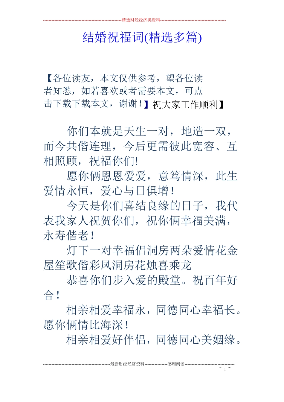 结婚祝福词精选多篇_第1页