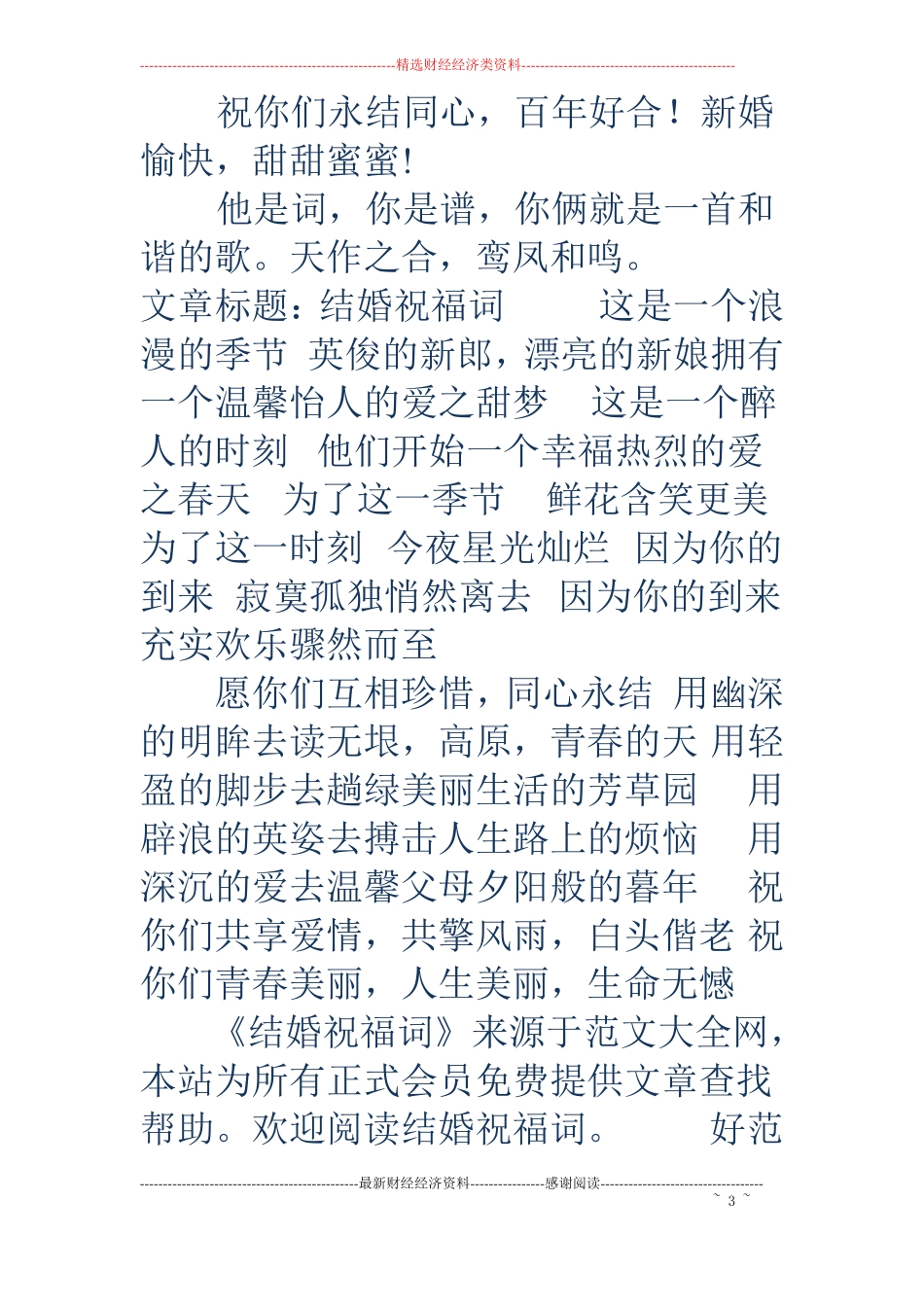 结婚祝福词精选多篇_第3页