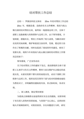 结对帮扶工作总结