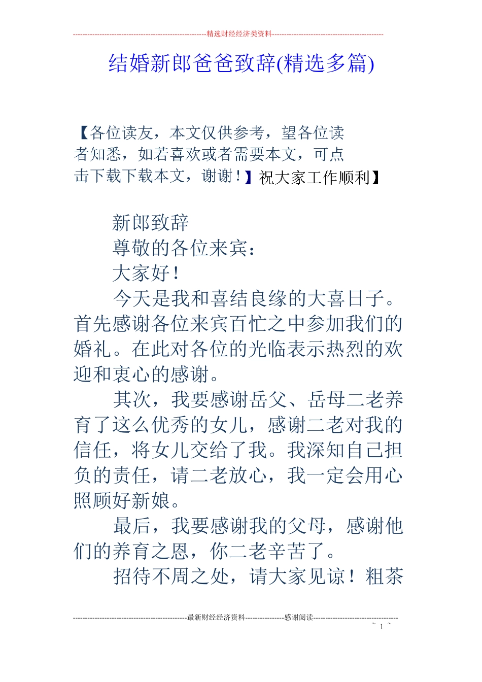结婚新郎爸爸致辞精选多篇_第1页