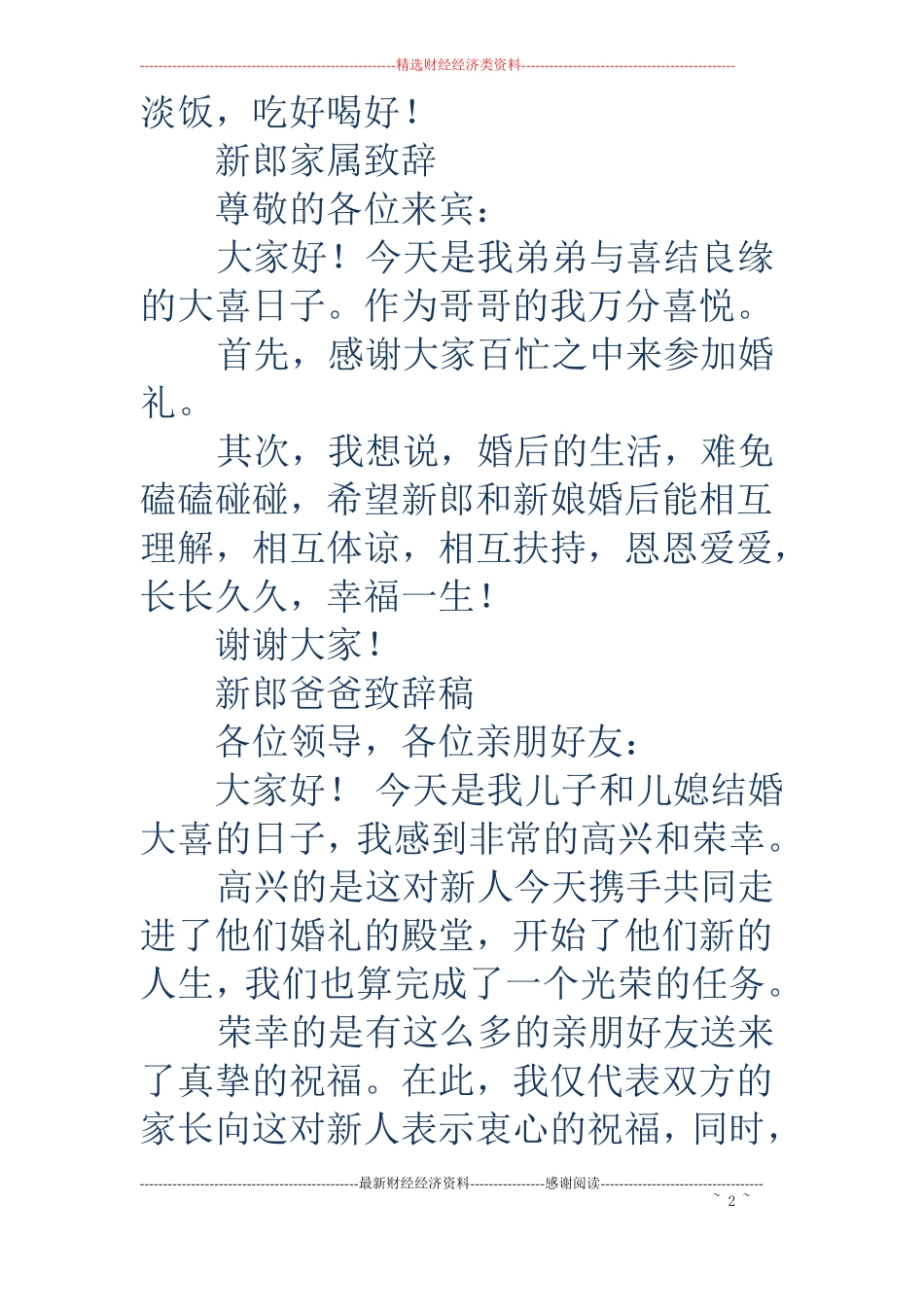 结婚新郎爸爸致辞精选多篇_第2页