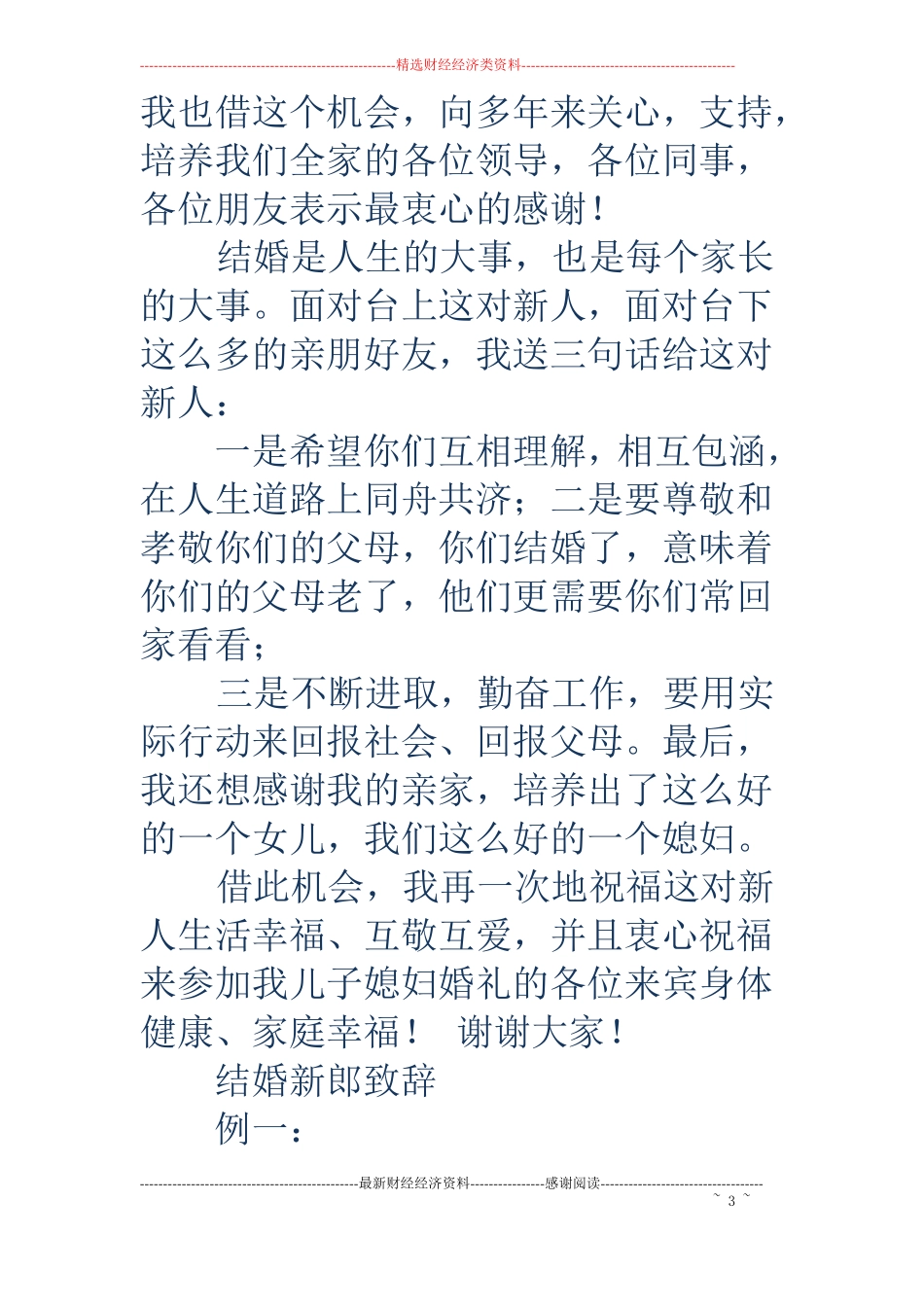 结婚新郎爸爸致辞精选多篇_第3页