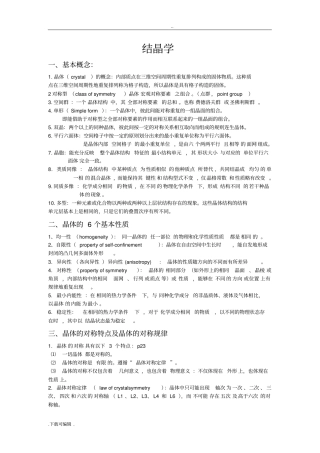 结晶学与矿物学复习要点