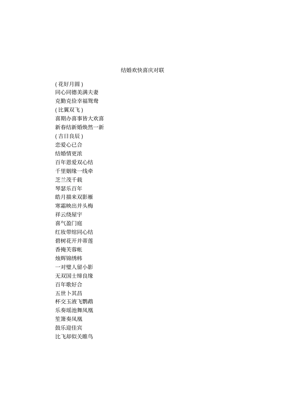 结婚欢快喜庆对联_第1页
