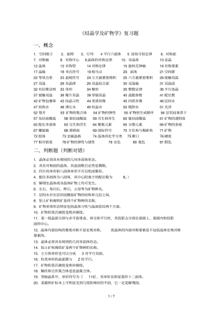 结晶学及矿物学复习考试题