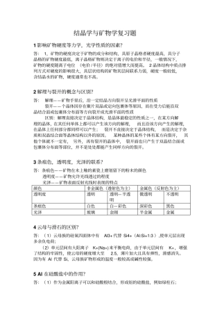 结晶学与矿物学重点