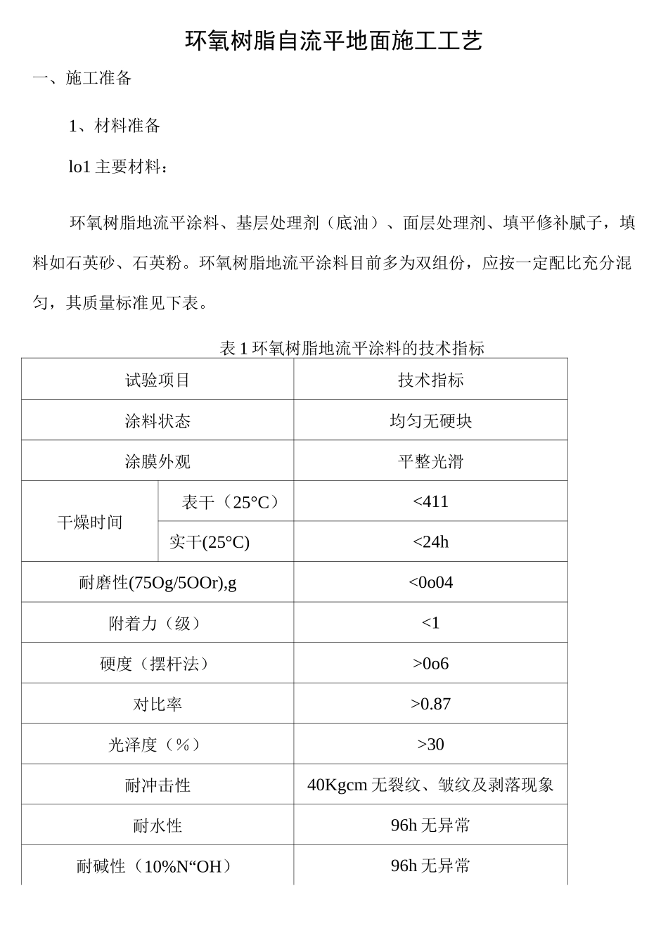 自流平施工工艺_第1页