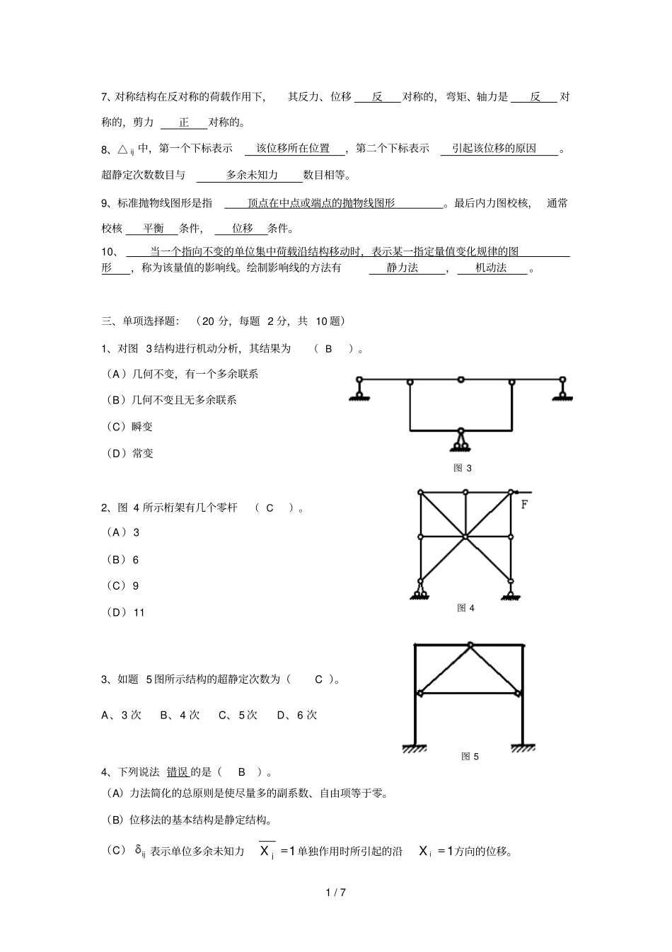 结构力学B试卷及参考答案_第2页