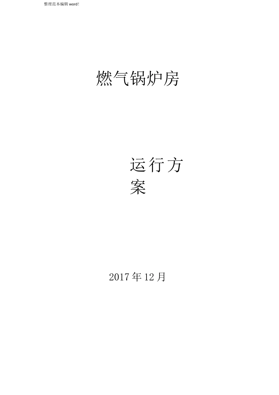 燃气锅炉房运行方案_第1页