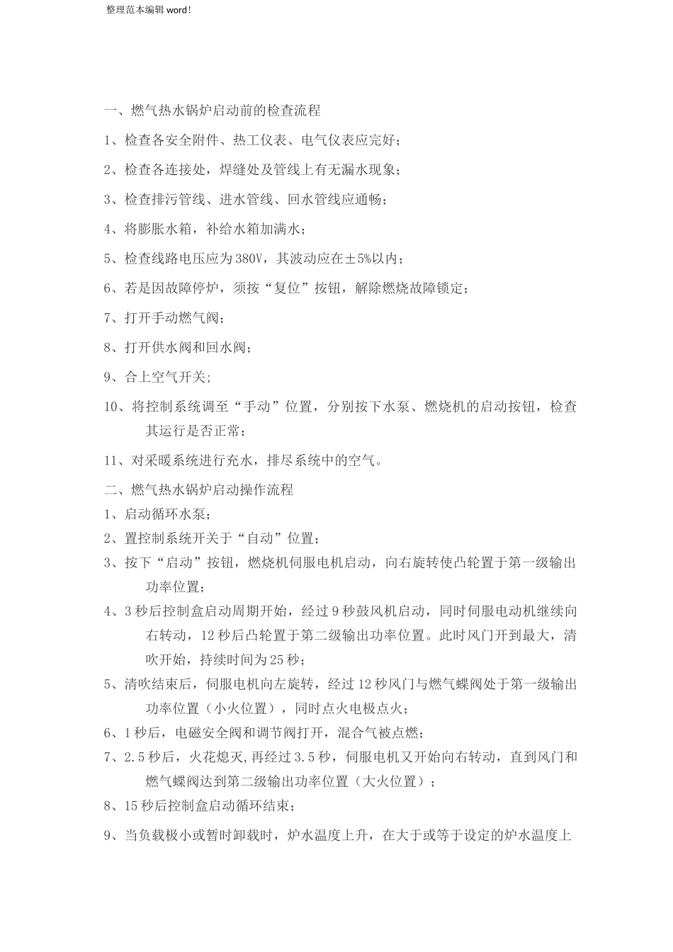 燃气锅炉房运行方案_第3页