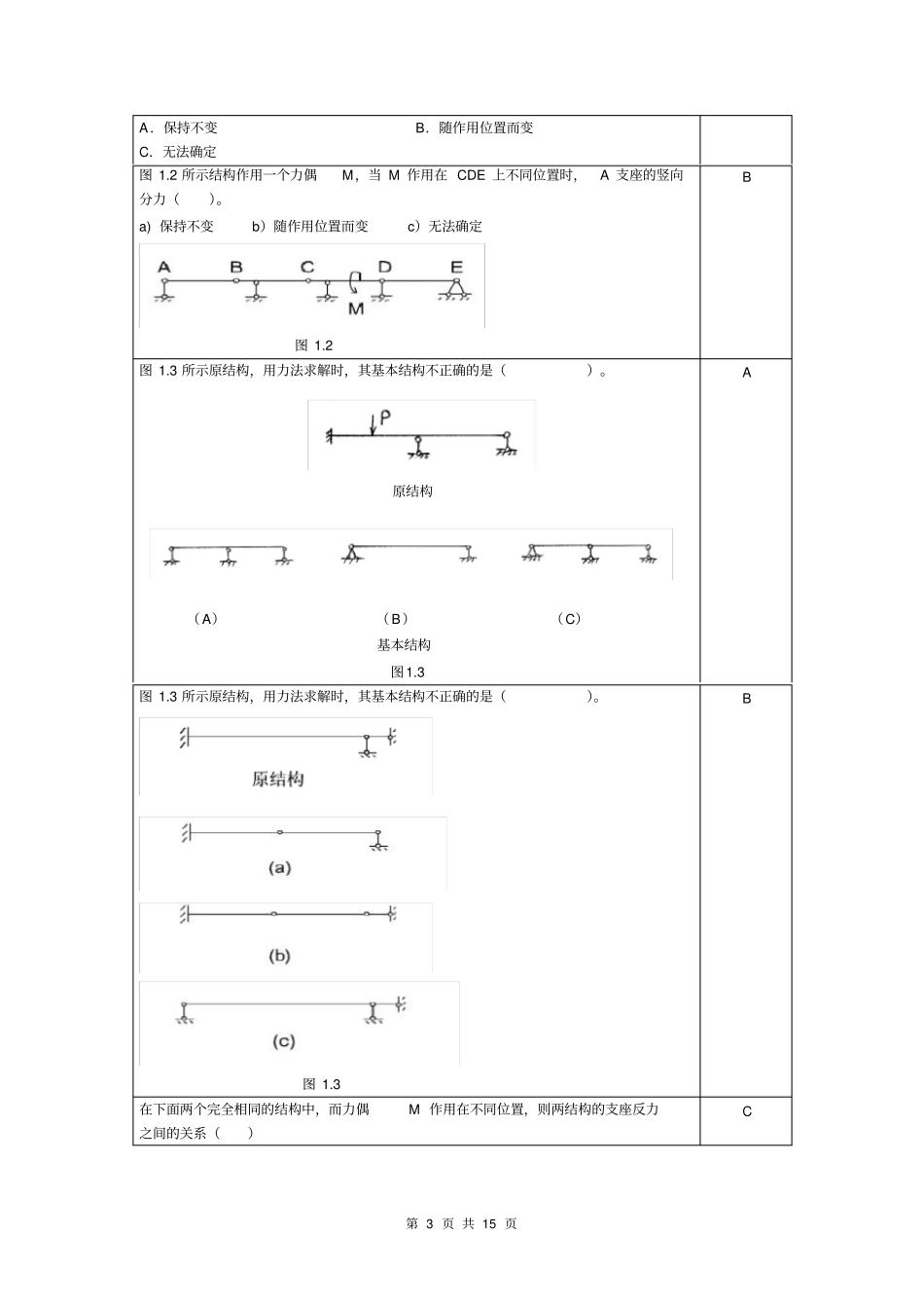 结构力学复习思考题_第3页