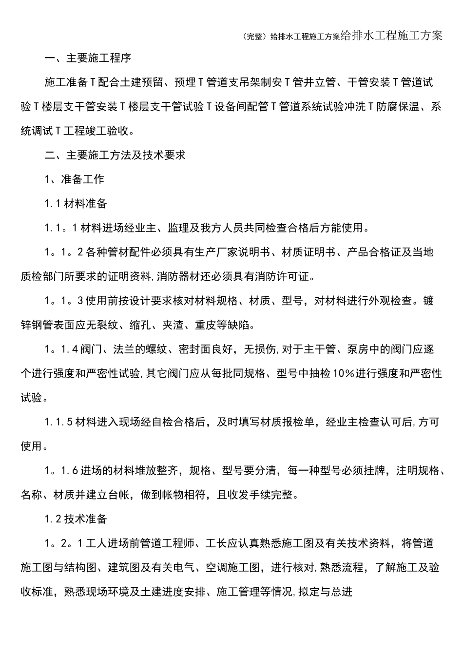 (完整)给排水工程施工方案_第1页