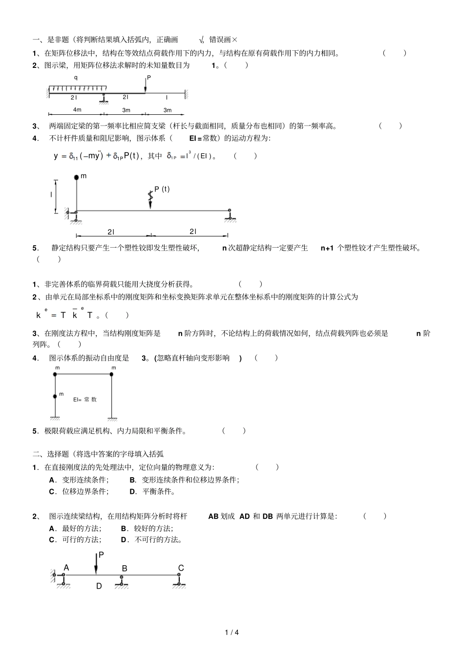结构力学复习题求参考答案_第1页