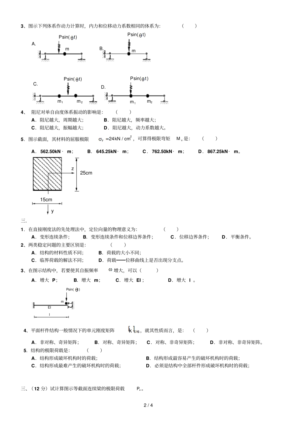 结构力学复习题求参考答案_第2页