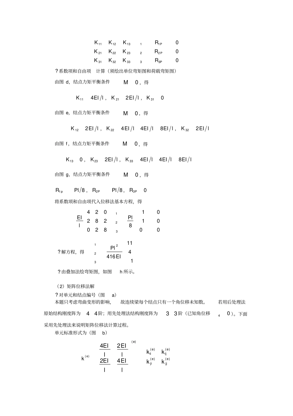 结构力学之矩阵位移法_第2页