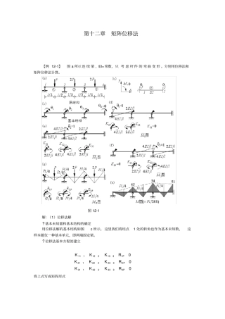 结构力学之矩阵位移法