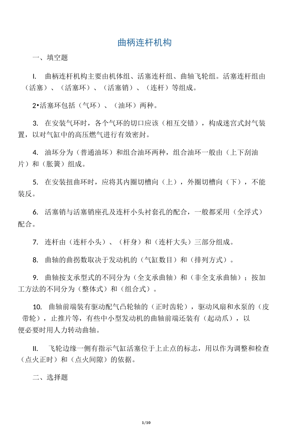 曲柄连杆机构习题及其答案_第1页