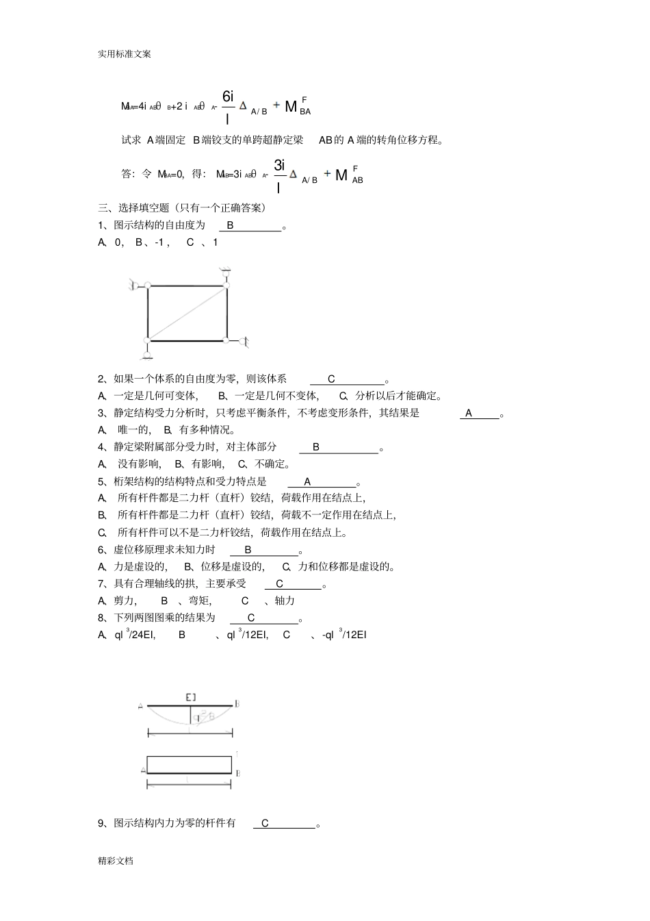 结构力学复习的题目_第2页