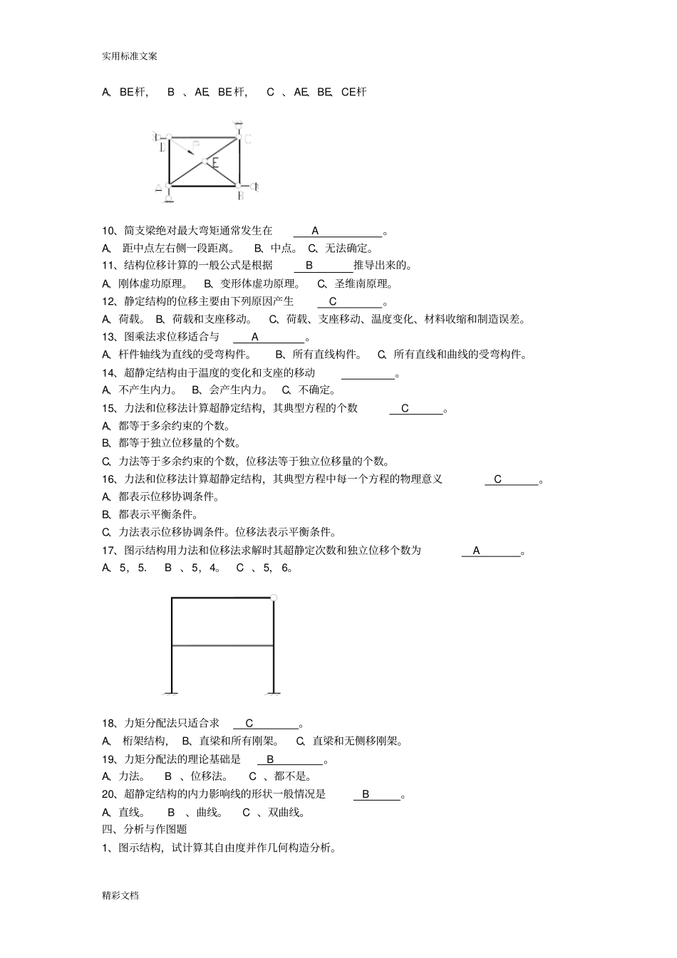 结构力学复习的题目_第3页