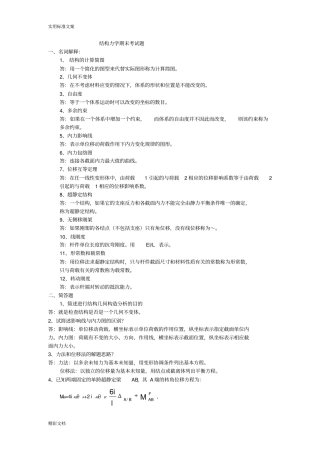 结构力学复习的题目