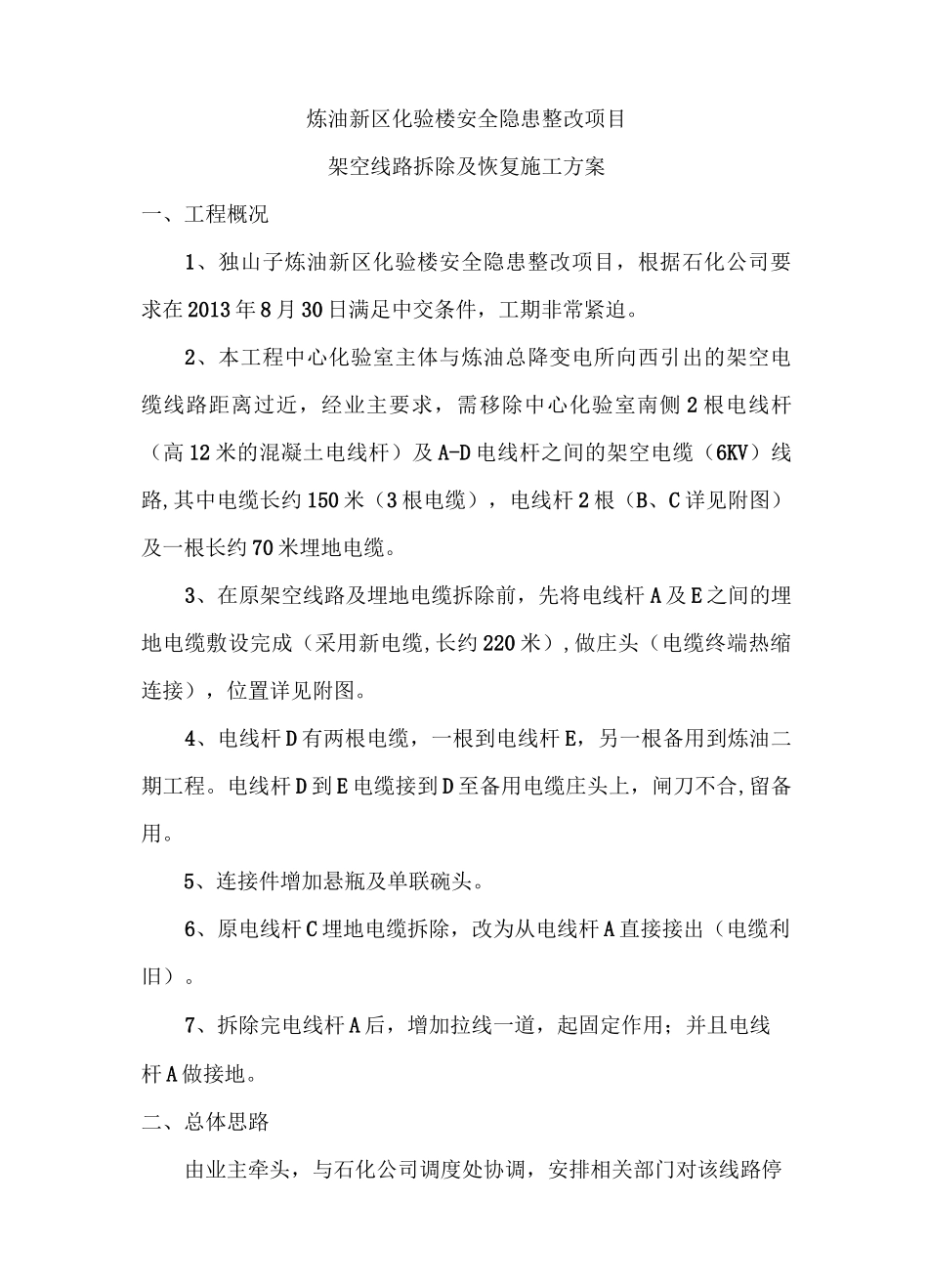架空线路拆除及恢复施工方案_第1页