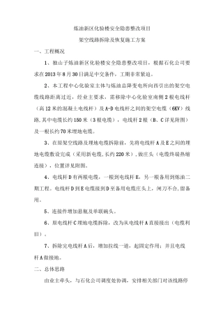 架空线路拆除及恢复施工方案